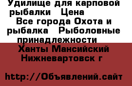 Удилище для карповой рыбалки › Цена ­ 4 500 - Все города Охота и рыбалка » Рыболовные принадлежности   . Ханты-Мансийский,Нижневартовск г.